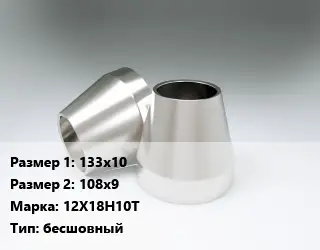 Переход нержавеющий 133х10х108х9 Сталь: 12Х18Н10Т бесшовный